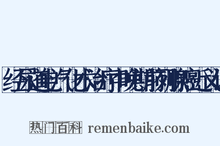 经尿道电汽化术治疗中晚期前列腺癌近义词是什么意思的图片
